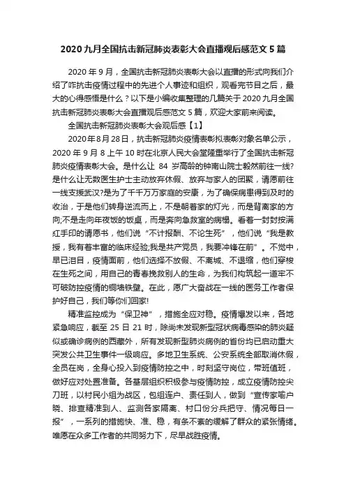 2020九月全国抗击新冠肺炎表彰大会直播观后感范文5篇