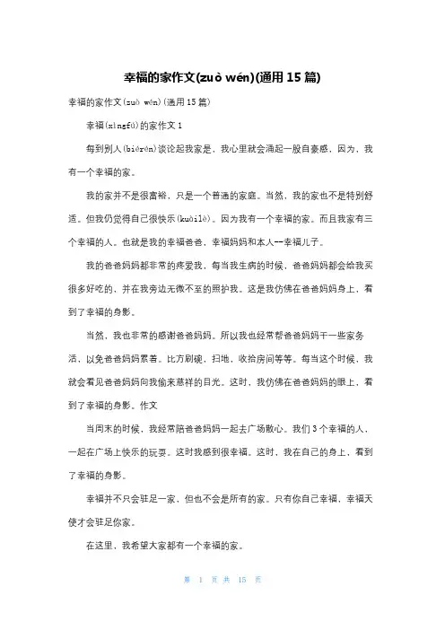 幸福的家作文(通用15篇)