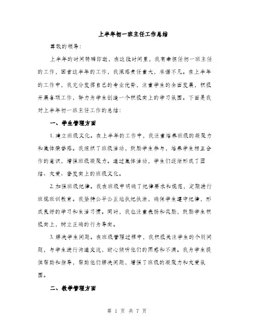 上半年初一班主任工作总结(三篇)