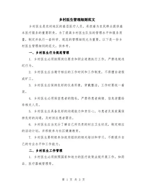 乡村医生管理细则范文