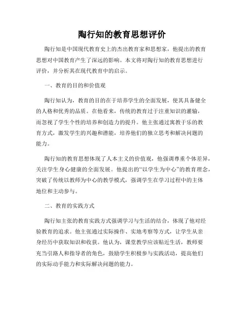 陶行知的教育思想评价