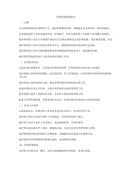 护理管理制度格式