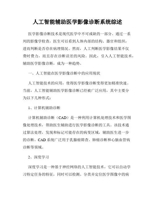 人工智能辅助医学影像诊断系统综述