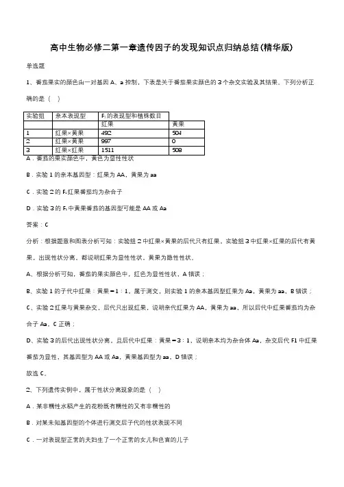 高中生物必修二第一章遗传因子的发现知识点归纳总结(精华版)(带答案)