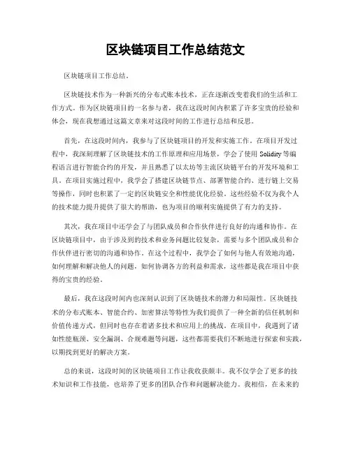 区块链项目工作总结范文