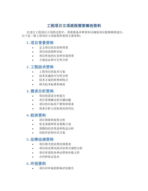 工程项目立项流程需要哪些资料