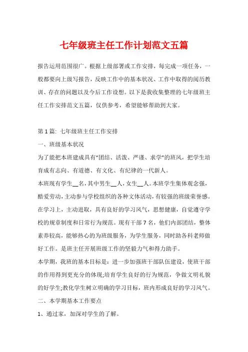 七年级班主任工作计划范文五篇
