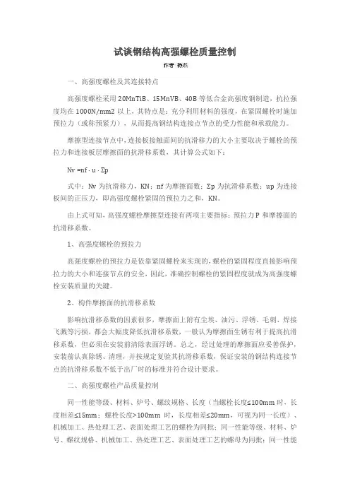 试谈钢结构高强螺栓质量控制