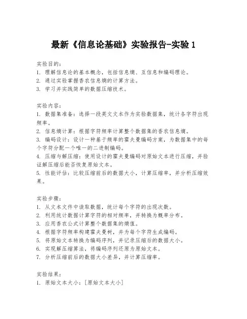 最新《信息论基础》实验报告-实验1