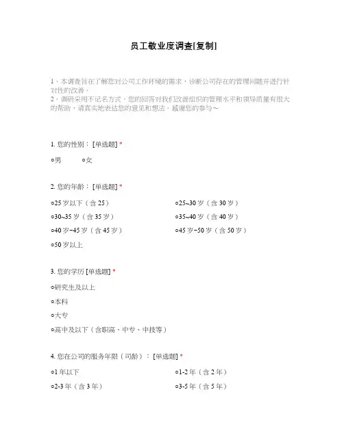员工敬业度调查[复制]