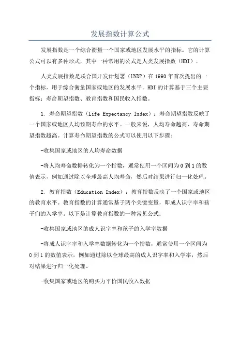 发展指数计算公式