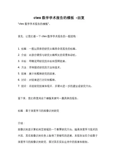 ctex数学学术报告的模板 -回复