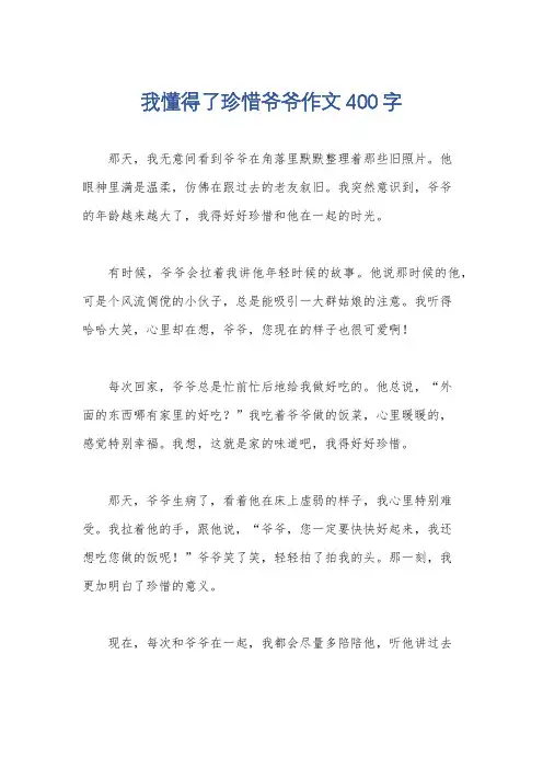 我懂得了珍惜爷爷作文400字