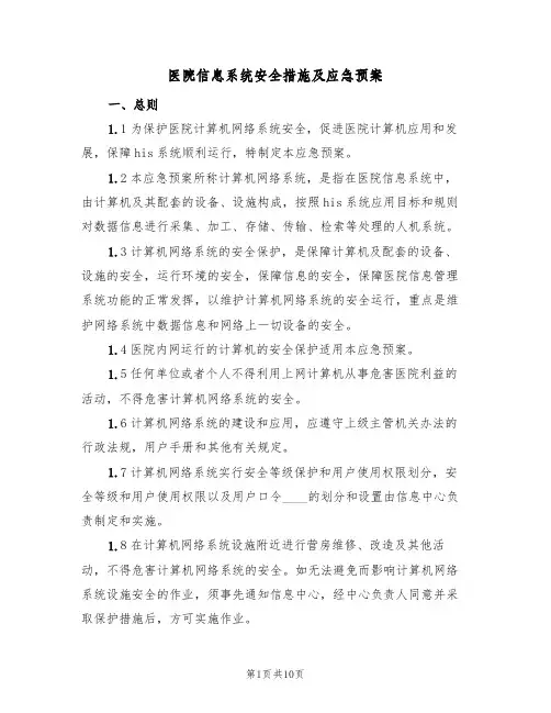 医院信息系统安全措施及应急预案(2篇)