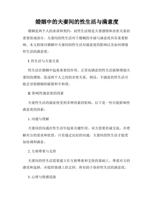 婚姻中的夫妻间的性生活与满意度