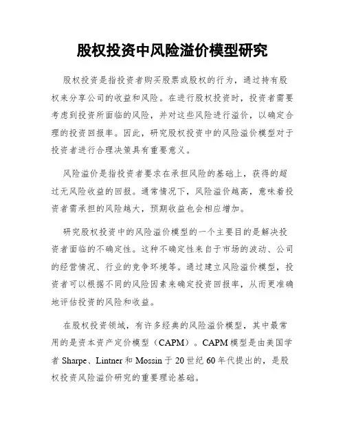 股权投资中风险溢价模型研究