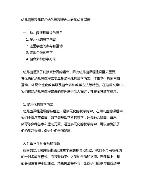 幼儿园课程建设总结的课程特色与教学成果展示