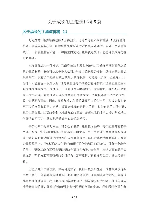 关于成长的主题演讲稿5篇