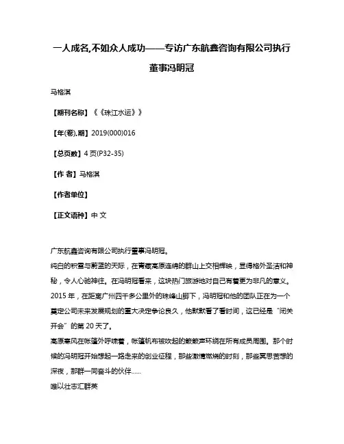 一人成名,不如众人成功——专访广东航鑫咨询有限公司执行董事冯明冠