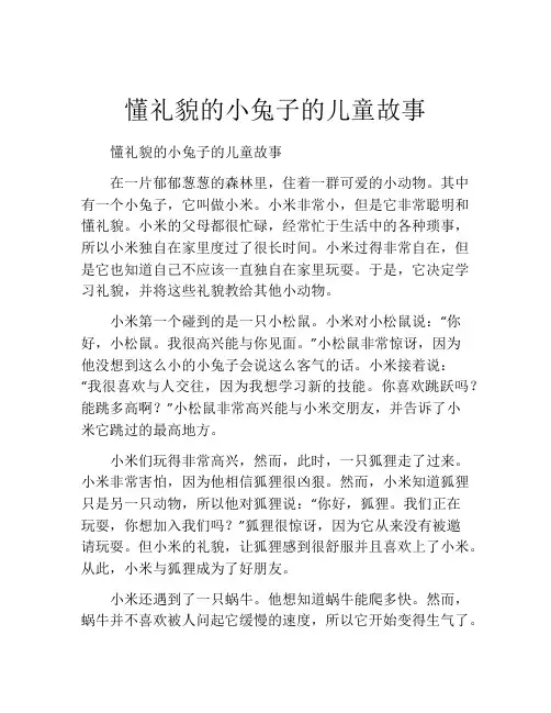 懂礼貌的小兔子的儿童故事