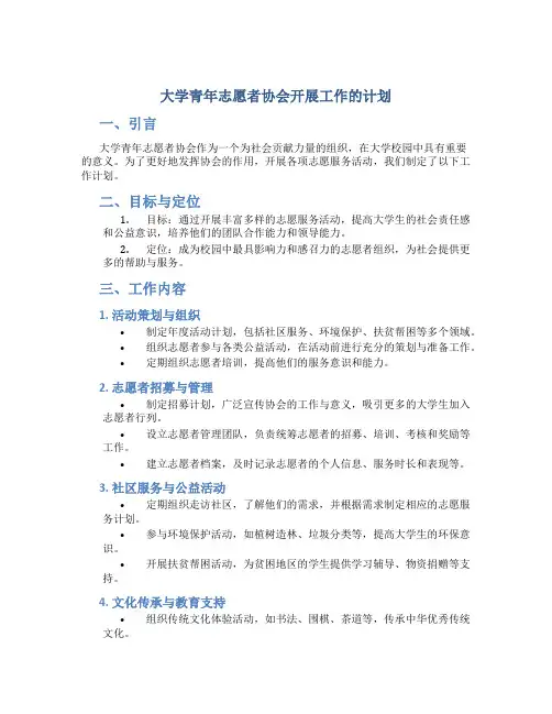 大学青年志愿者协会开展工作的计划