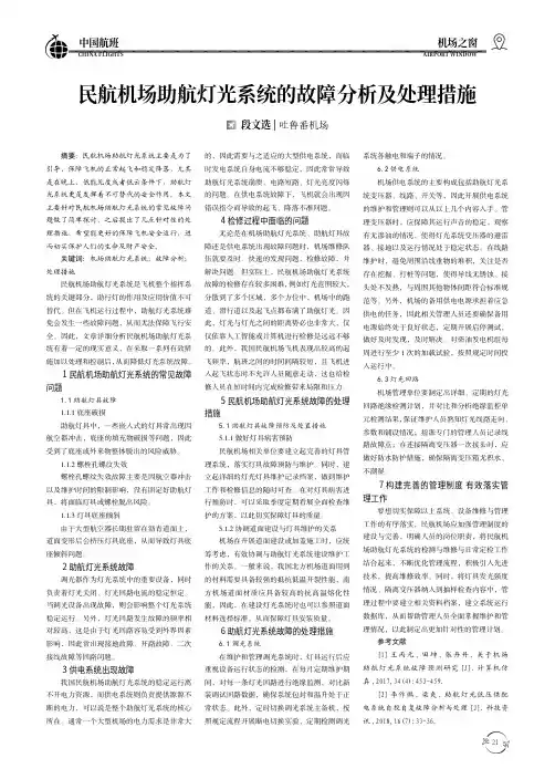 民航机场助航灯光系统的故障分析及处理措施