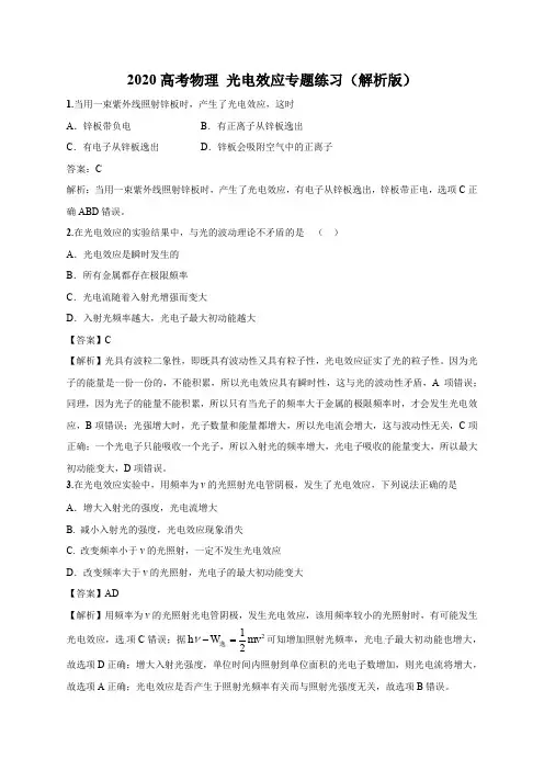 2020高考物理 光电效应专题练习(解析版)