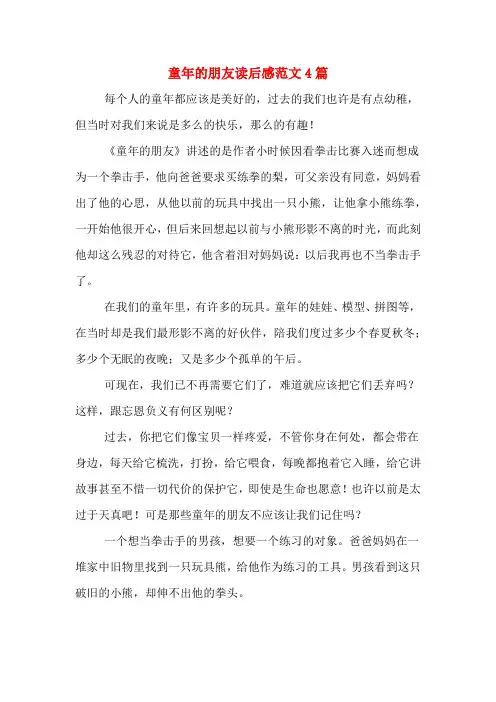 童年的朋友读后感范文4篇