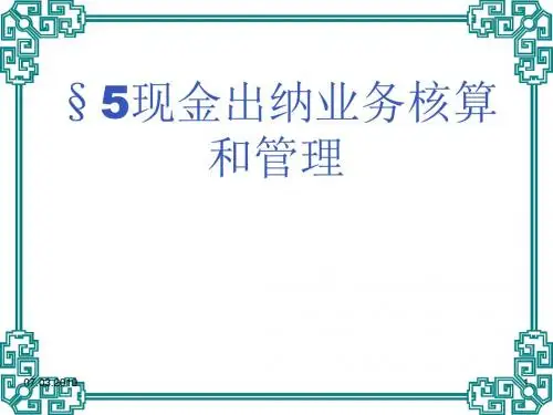 现金出纳业务核算和管理(ppt29张)