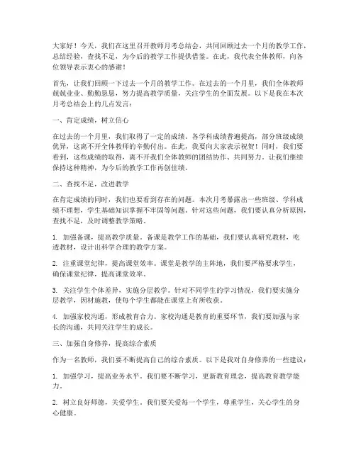教师月考总结会发言稿