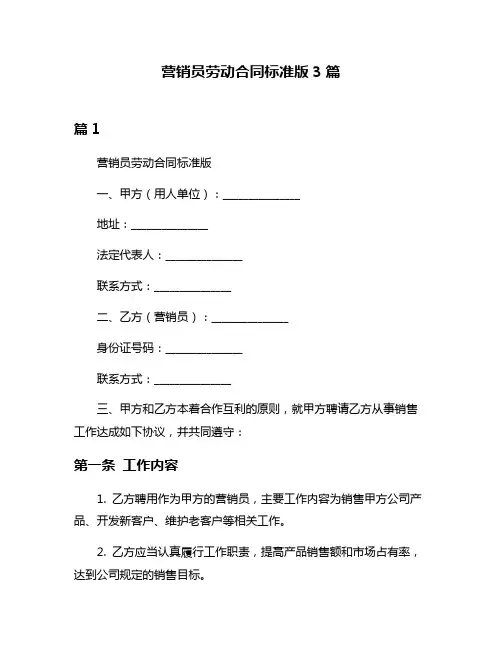 营销员劳动合同标准版3篇