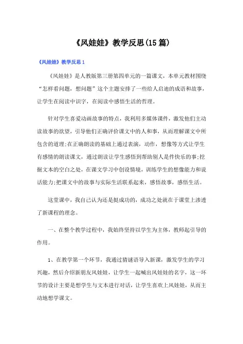 《风娃娃》教学反思(15篇)