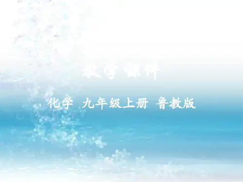最新鲁教版初中化学九年级上册精品课件第三节 原子的构成