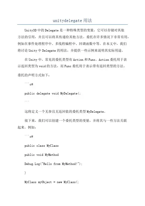 unitydelegate用法