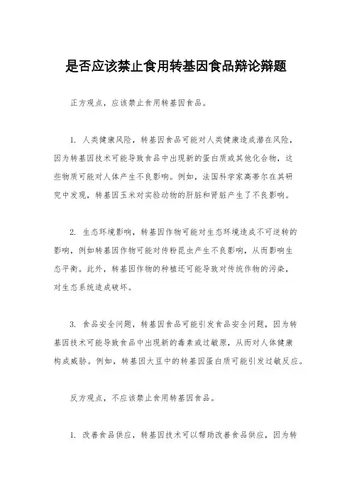 是否应该禁止食用转基因食品辩论辩题