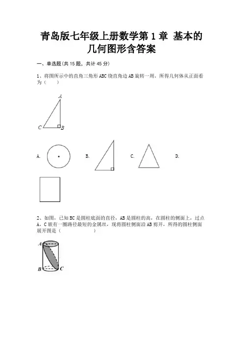 青岛版七年级上册数学第1章 基本的几何图形含答案(考点梳理)