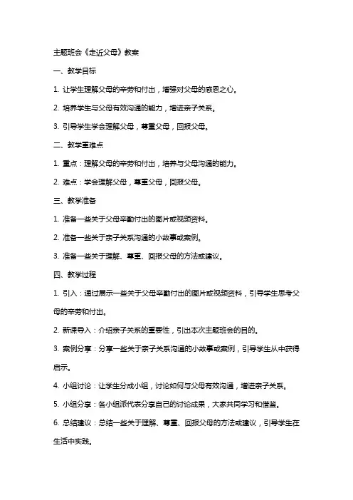 主题班会《走近父母》教案