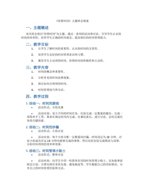 《珍惜时间》主题班会教案