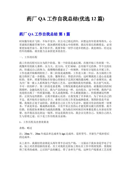 药厂QA工作自我总结(优选12篇)