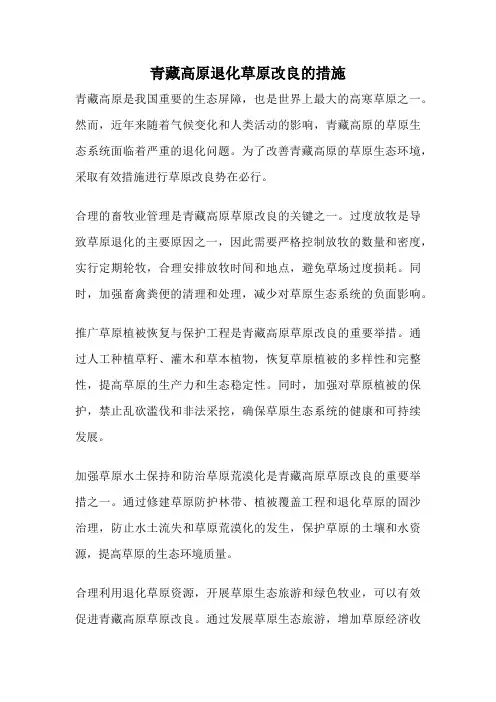 青藏高原退化草原改良的措施