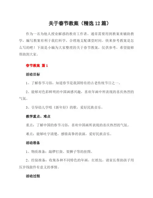 关于春节教案(精选12篇)