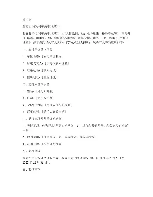 委托书代开证明(3篇)