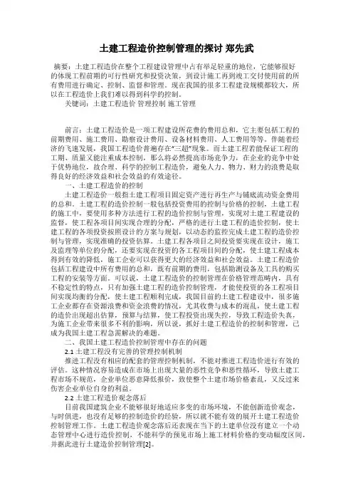 土建工程造价控制管理的探讨 郑先武