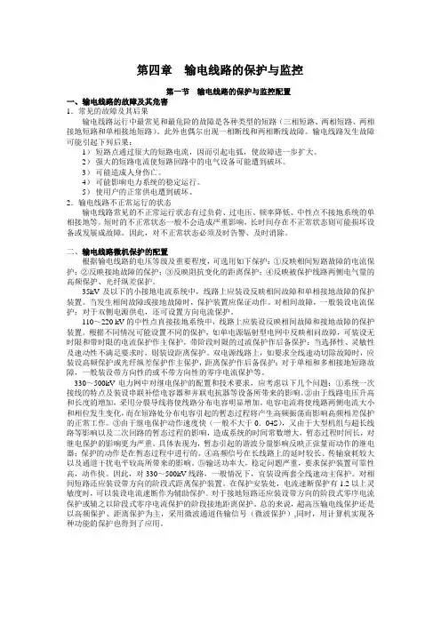 第四章 输电线路的保护与监控