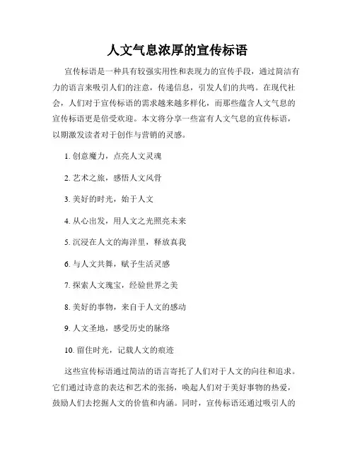 人文气息浓厚的宣传标语