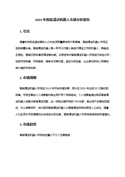 2024年智能清洁机器人市场分析报告
