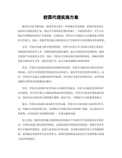 校园代理实施方案
