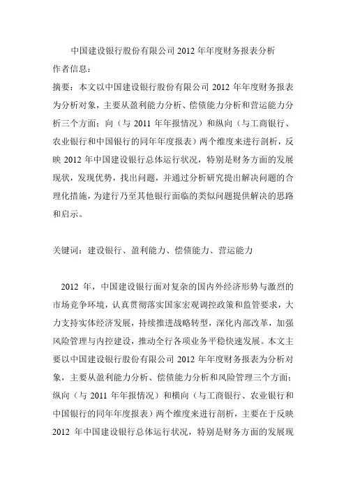 中国建设银行2012年年度财务报表分析