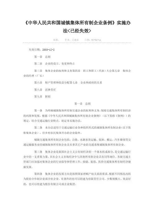 中华人民共和国城镇集体所有制企业条例 实施细则