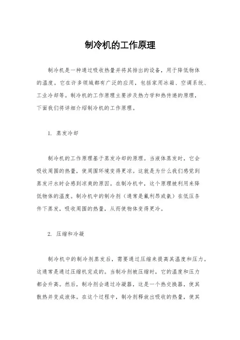 制冷机的工作原理